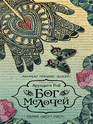 cover image of Бог Мелочей